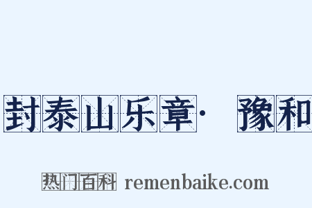 封泰山乐章·豫和是什么意思的图片